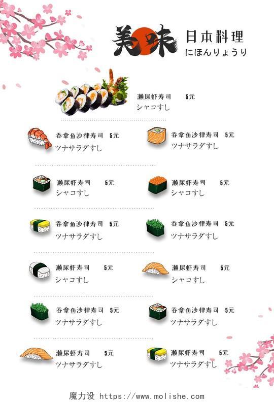 白色简约美味日本料理寿司菜单海报